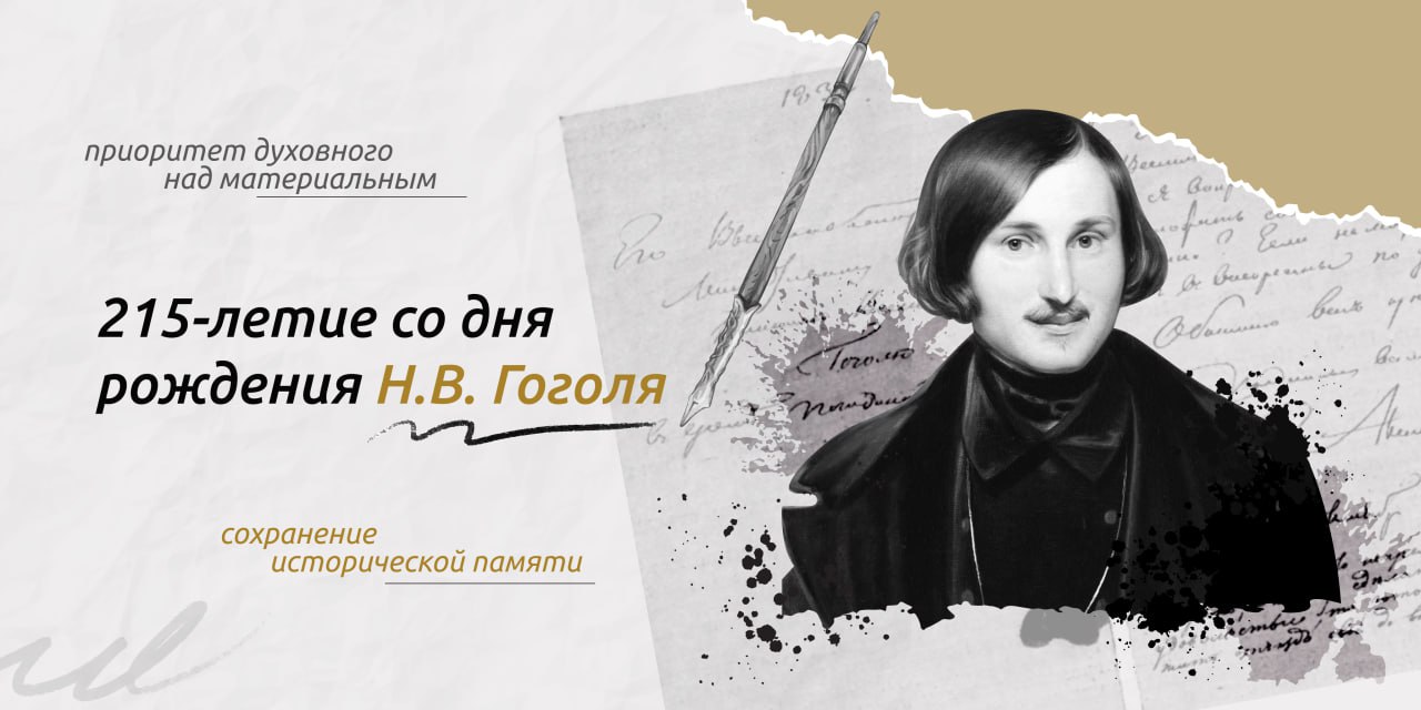 1 апреля (20 марта по старому стилю) 1809 года родился классик отечественной и мировой литературы Николай Васильевич Гоголь.